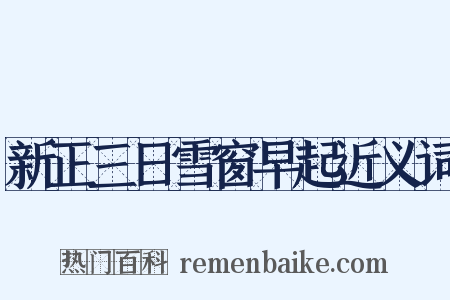 新正三日雪窗早起近义词是什么意思的图片